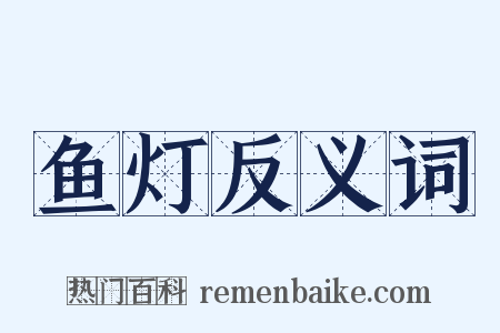 鱼灯反义词是什么意思的图片